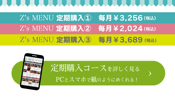 Z'sMENU サブスクの詳細はこちら