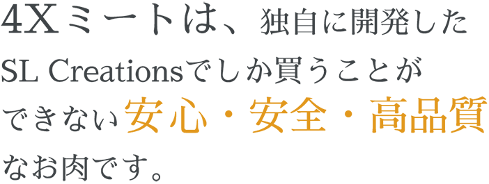 4Xミートは、独自に開発した高品質でおいしいお肉です