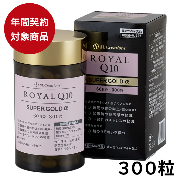 ローヤルＱ１０スーパーゴールドα　３００粒
