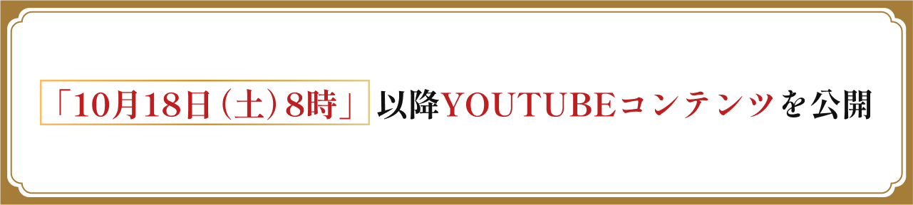 「10月18日(土)8時」以降YOUTUBEコンテンツを公開