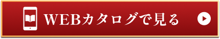 画像：WEBカタログ