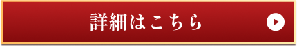 詳細はこちら