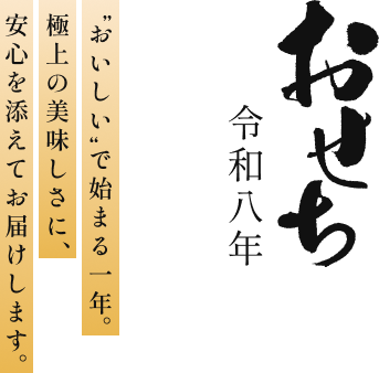 おせち2025 新年の食卓を彩る安心・安全なおせち