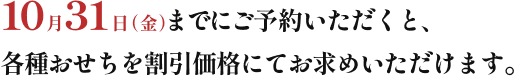 10月31日(火)までにご予約いただくと、最大3,000円OFFの大変お得な割引価格にてご予約いただけます。