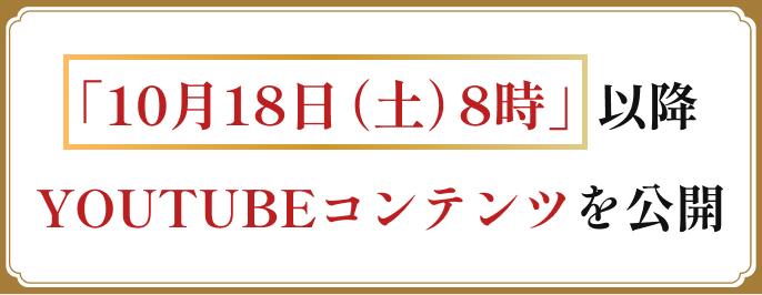 「10月18日(土)8時」以降YOUTUBEコンテンツを公開
