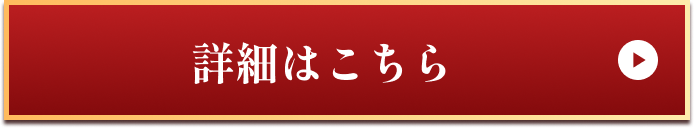 詳細はこちら
