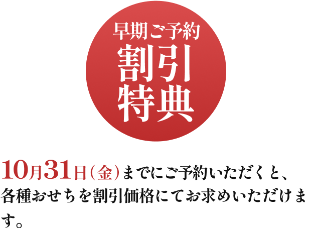 10月31日(火)までにご予約いただくと、最大3,000円OFFの大変お得な割引価格にてご予約いただけます。