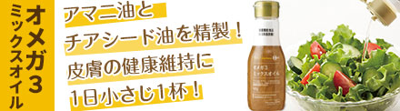 オメガ3ミックスオイル