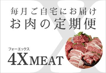 4Xミート